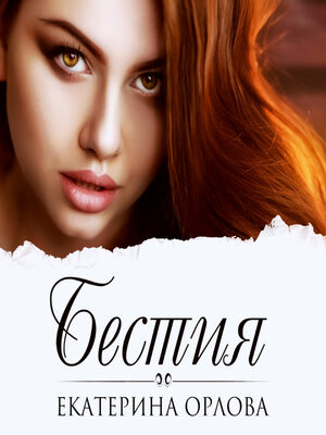 cover image of Бестия